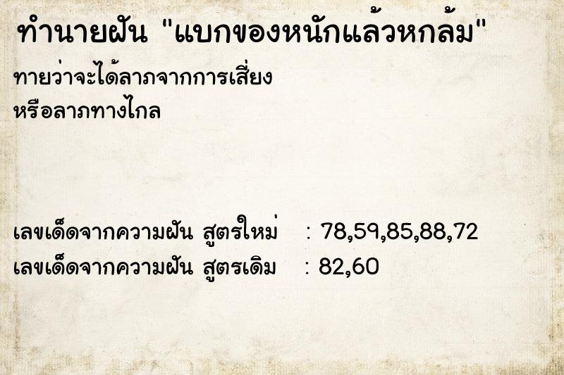 ทำนายฝันแบกของหนักแล้วหกล้ม ทำนายฝันทำนายฝันแบกของหนักแล้วหกล้ม
