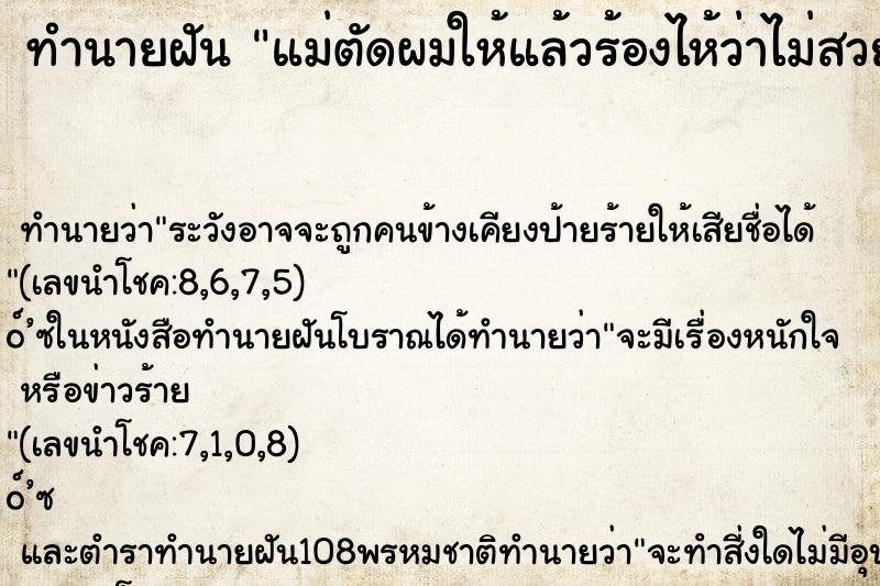 ทำนายฝัน แม่ตัดผมให้แล้วร้องไห้ว่าไม่สวย ทำนายฝัน แม่ตัดผมให้แล้วร้องไห้ว่าไม่สวย