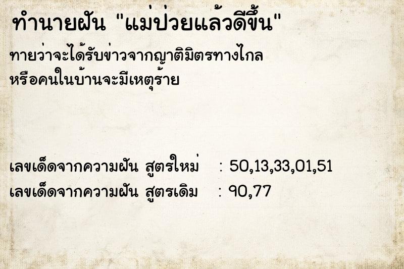 ทำนายฝันทำนายฝันแม่ป่วยแล้วดีขึ้น