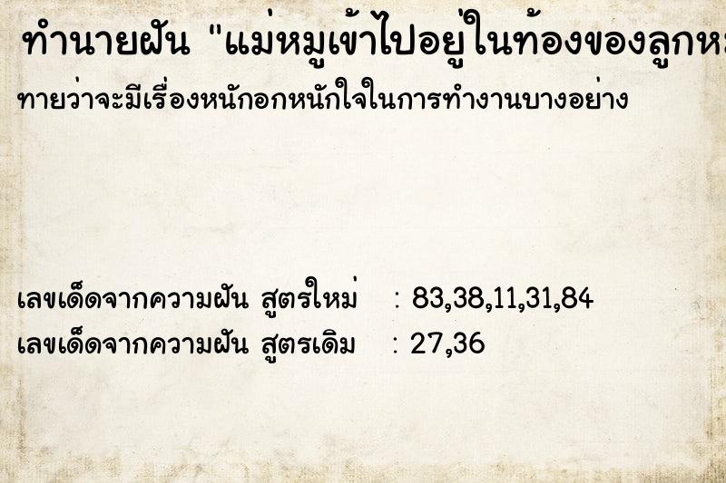 ทำนายฝันแม่หมูเข้าไปอยู่ในท้องของลูกหมู ทำนายฝันทำนายฝันแม่หมูเข้าไปอยู่ในท้องของลูกหมู