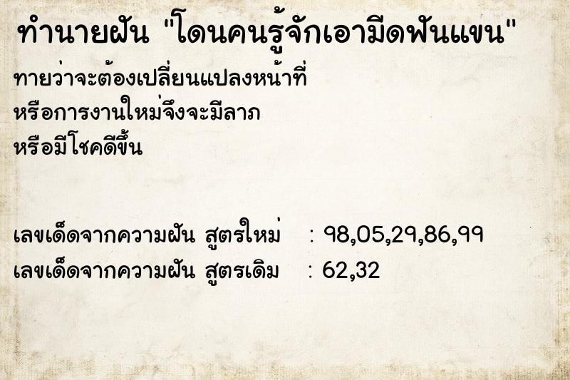 ทำนายฝันโดนคนรู้จักเอามีดฟันแขน ทำนายฝันทำนายฝันโดนคนรู้จักเอามีดฟันแขน