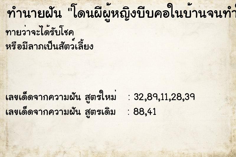 ทำนายฝันโดนผีผู้หญิงบีบคอในบ้านจนทำให้หายใจไม่ออก ทำนายฝันทำนายฝันโดนผีผู้หญิงบีบคอในบ้านจนทำให้หายใจไม่ออก