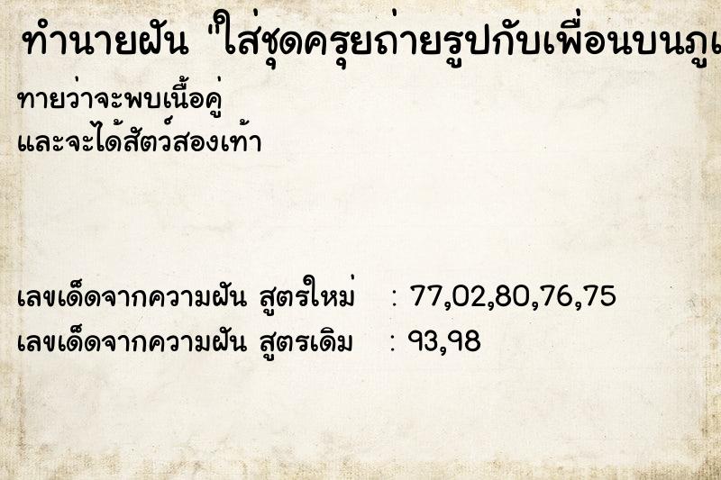 ทำนายฝันทำนายฝันใส่ชุดครุยถ่ายรูปกับเพื่อนบนภูเขา