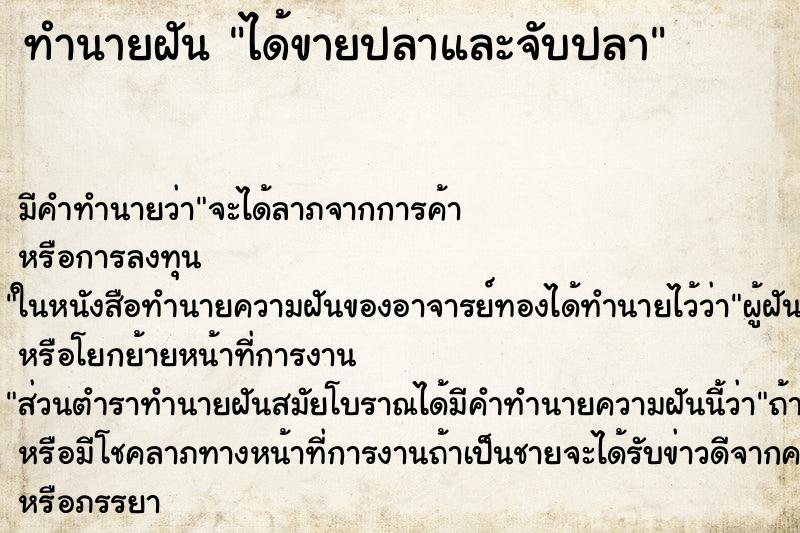 ทำนายฝัน ได้ขายปลาและจับปลา ทำนายฝัน ได้ขายปลาและจับปลา