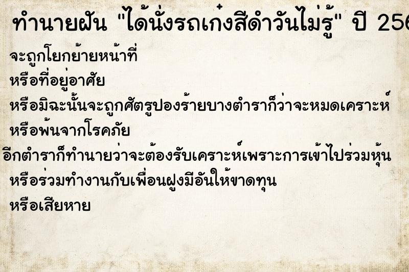 ทำนายฝันทำนายฝันได้นั่งรถเก๋งสีดำวันไม่รู้