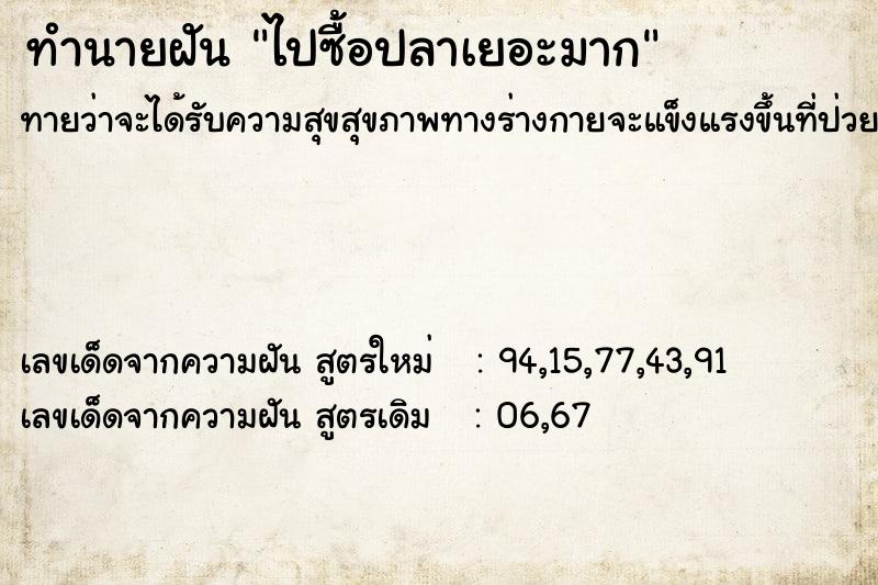ทำนายฝันทำนายฝันไปซื้อปลาเยอะมาก
