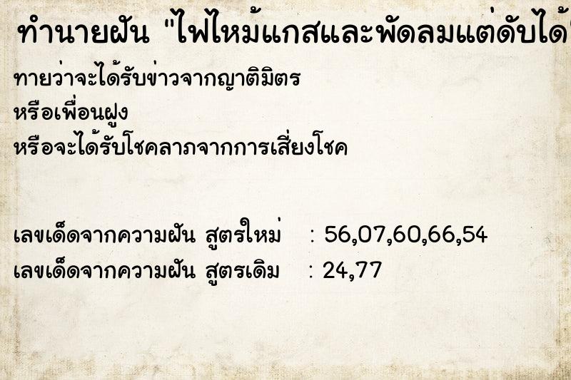 ทำนายฝันทำนายฝันไฟไหม้แกสและพัดลมแต่ดับได้
