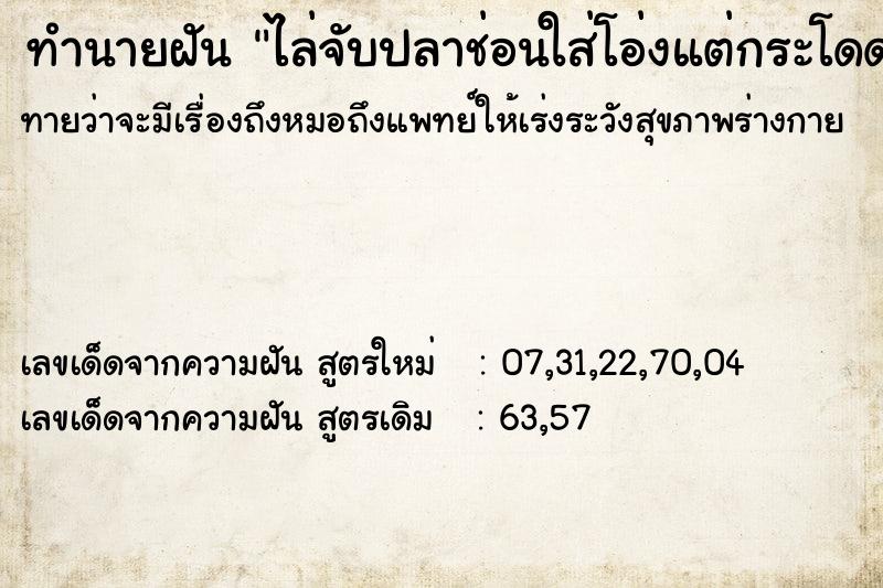 ทำนายฝัน ไล่จับปลาช่อนใส่โอ่งแต่กระโดดหนีไปได้