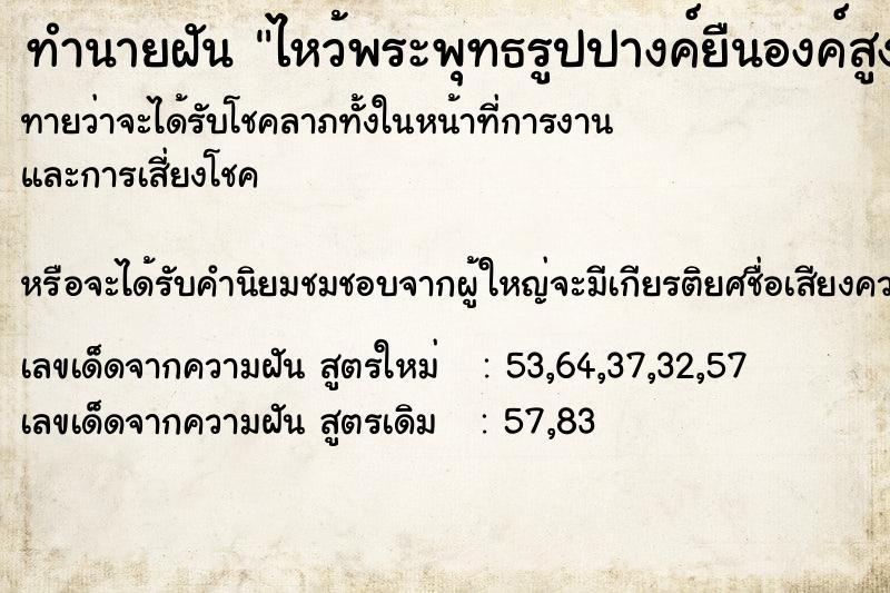 ทำนายฝันทำนายฝันไหว้พระพุทธรูปปางค์ยืนองค์สูงใหญ่มาก