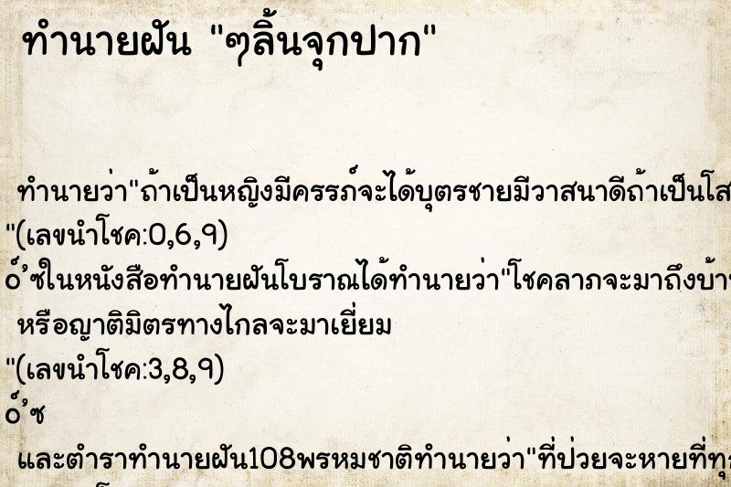 ทำนายฝันๆลิ้นจุกปาก ทำนายฝันทำนายฝันๆลิ้นจุกปาก