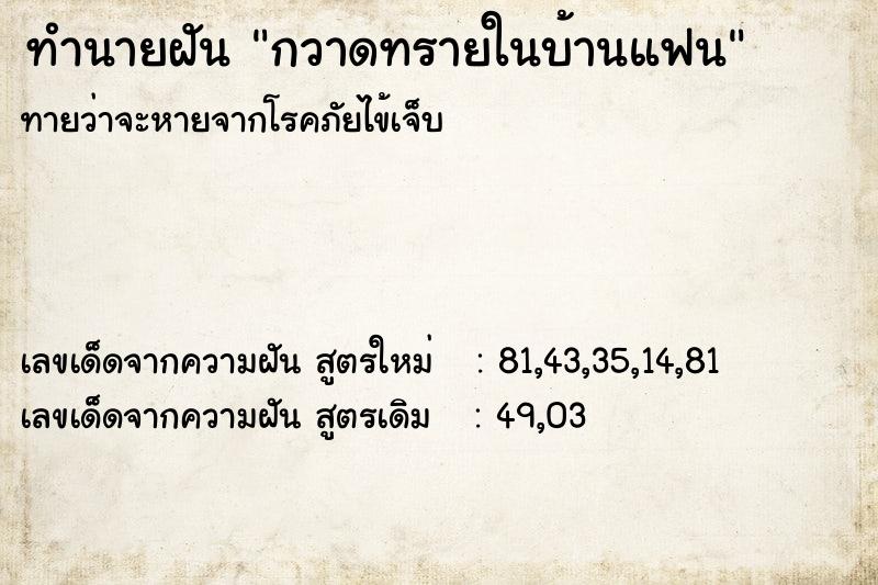ทำนายฝันกวาดทรายในบ้านแฟน ทำนายฝันทำนายฝันกวาดทรายในบ้านแฟน