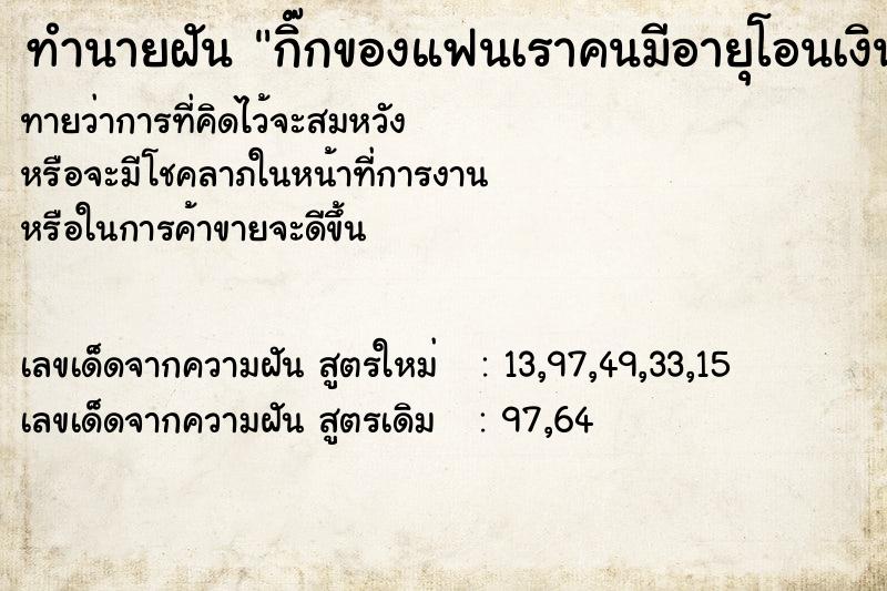 ทำนายฝันกิ๊กของแฟนเราคนมีอายุโอนเงินใส่บัญชีแฟนเราสามแสน ทำนายฝันทำนายฝันกิ๊กของแฟนเราคนมีอายุโอนเงินใส่บัญชีแฟนเราสามแสน