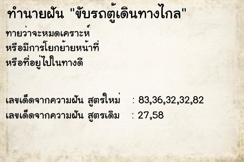 ทำนายฝันขับรถตู้เดินทางไกล ทำนายฝันทำนายฝันขับรถตู้เดินทางไกล