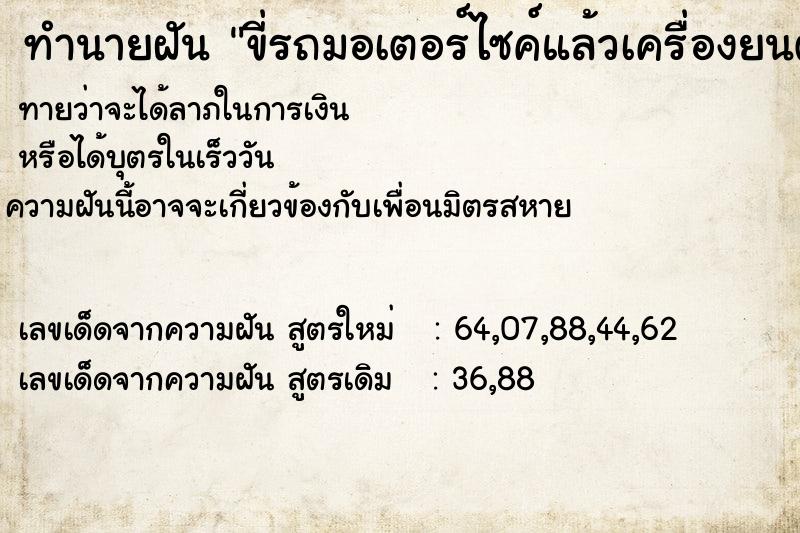 ทำนายฝันขี่รถมอเตอร์ไซค์แล้วเครื่องยนต์หลุดที่ละชิ้น ทำนายฝันทำนายฝันขี่รถมอเตอร์ไซค์แล้วเครื่องยนต์หลุดที่ละชิ้น