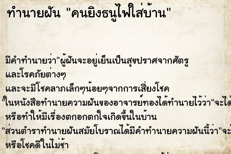 ทำนายฝัน คนยิงธนูไฟใส่บ้าน