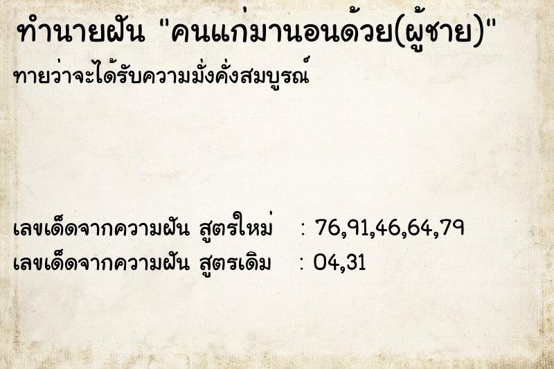 ทำนายฝันทำนายฝันคนแก่มานอนด้วย(ผู้ชาย)