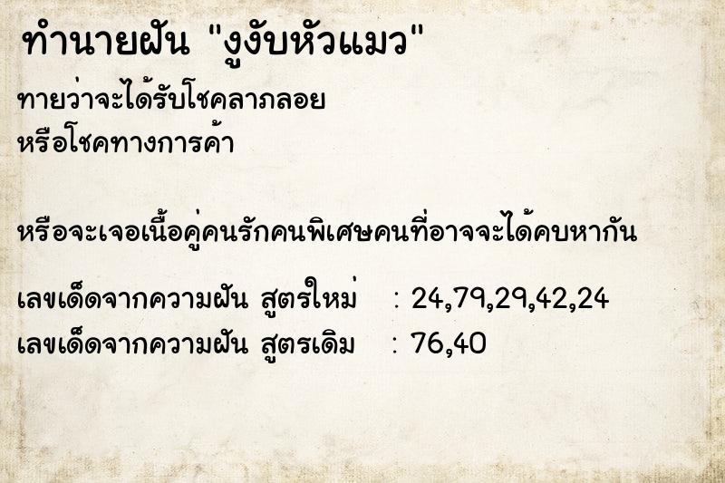 ทำนายฝันทำนายฝันงูงับหัวแมว