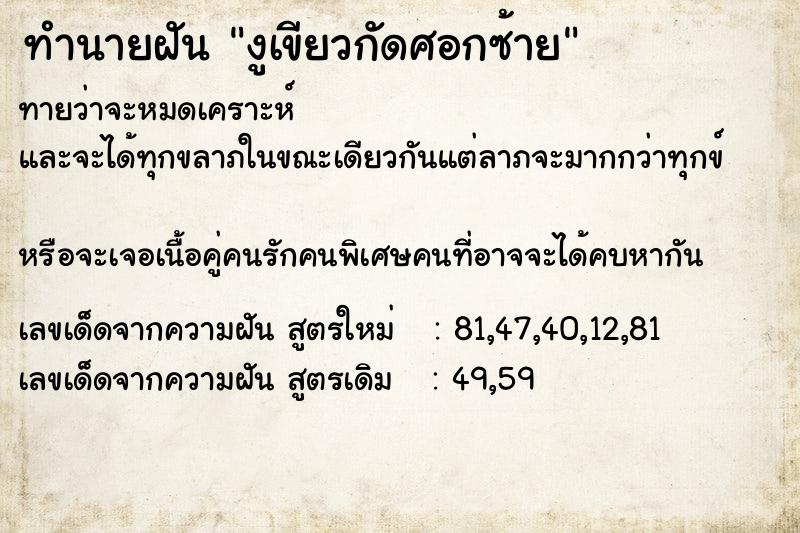 ทำนายฝันงูเขียวกัดศอกซ้าย ทำนายฝันทำนายฝันงูเขียวกัดศอกซ้าย