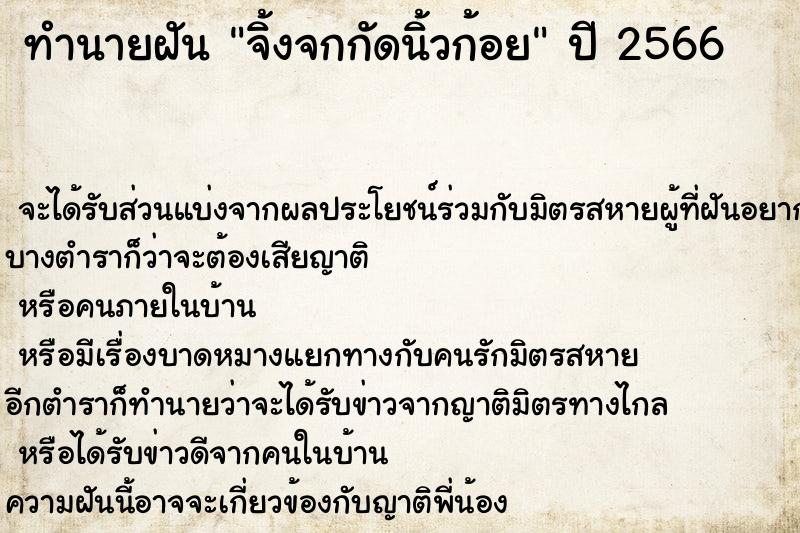 ทำนายฝันทำนายฝันจิ้งจกกัดนิ้วก้อย