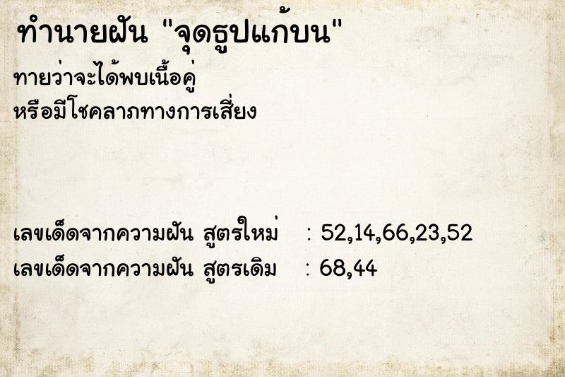ทำนายฝันจุดธูปแก้บน ทำนายฝันทำนายฝันจุดธูปแก้บน