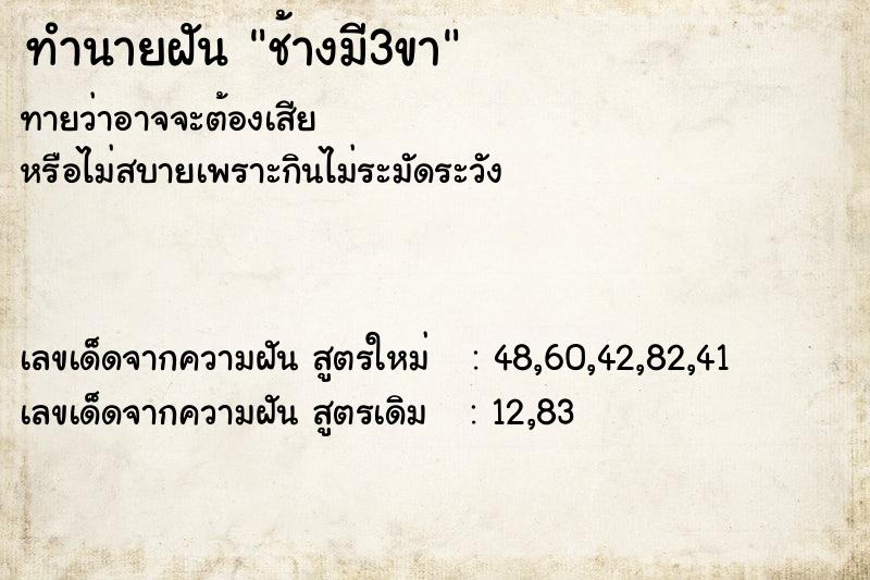 ทำนายฝันทำนายฝันช้างมี3ขา