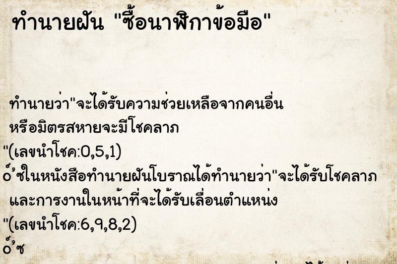 ทำนายฝัน ซื้อนาฬิกาข้อมือ