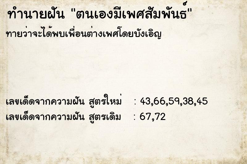 ทำนายฝันตนเองมีเพศสัมพันธ์ ทำนายฝันทำนายฝันตนเองมีเพศสัมพันธ์