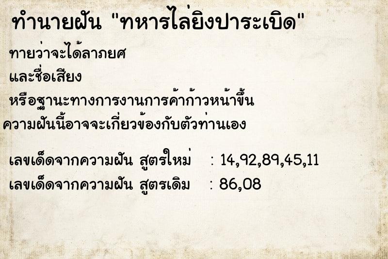 ทำนายฝันทำนายฝันทหารไล่ยิงปาระเบิด