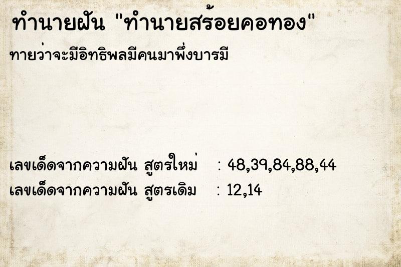 ทำนายฝันทำนายสร้อยคอทอง ทำนายฝันทำนายฝันทำนายสร้อยคอทอง