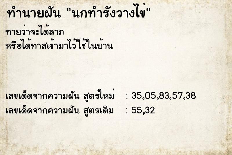 ทำนายฝันทำนายฝันนกทำรังวางไข่