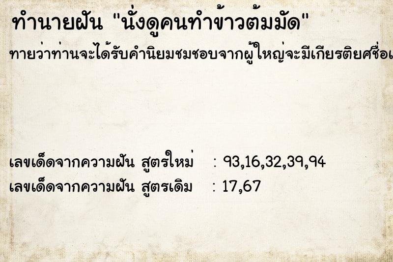 ทำนายฝันทำนายฝันนั่งดูคนทำข้าวต้มมัด