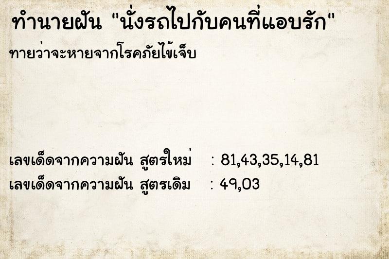 ทำนายฝัน นั่งรถไปกับคนที่แอบรัก