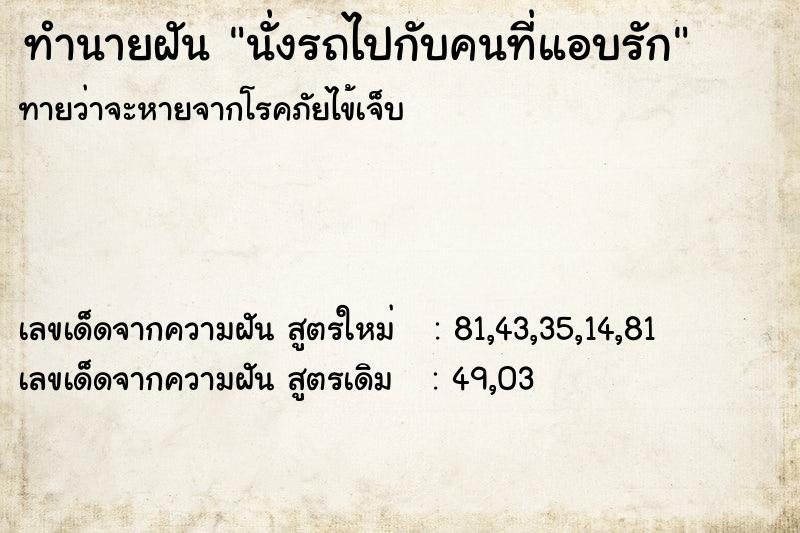 ทำนายฝัน นั่งรถไปกับคนที่แอบรัก ตำราโบราณ แม่นที่สุดในโลก