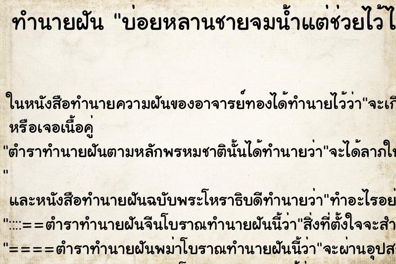 ทำนายฝันบ่อยหลานชายจมน้ำแต่ช่วยไว้ได้ทัน ทำนายฝันทำนายฝันบ่อยหลานชายจมน้ำแต่ช่วยไว้ได้ทัน