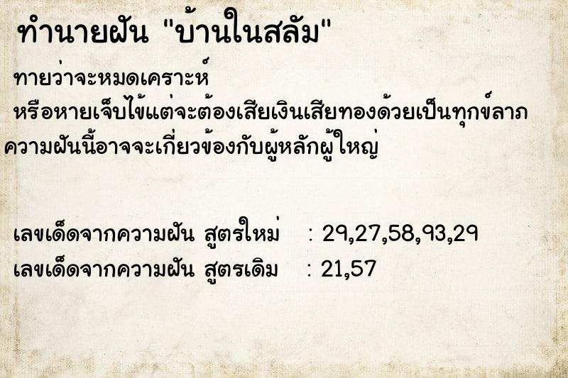 ทำนายฝันบ้านในสลัม ทำนายฝันทำนายฝันบ้านในสลัม
