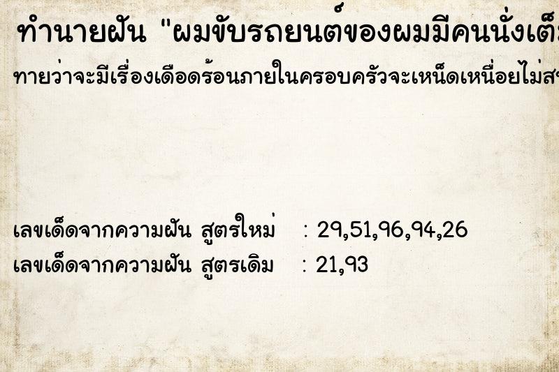 ทำนายฝันผมขับรถยนต์ของผมมีคนนั่งเต็มคัน ทำนายฝันทำนายฝันผมขับรถยนต์ของผมมีคนนั่งเต็มคัน