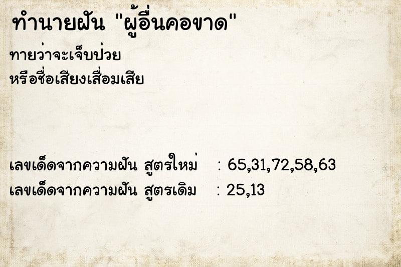 ทำนายฝันทำนายฝันผู้อื่นคอขาด