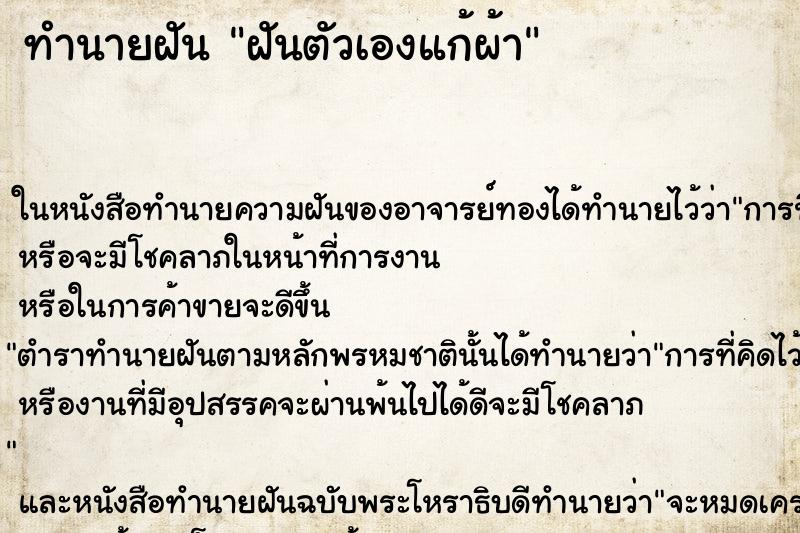 ทำนายฝันฝันตัวเองแก้ผ้า ทำนายฝันทำนายฝันฝันตัวเองแก้ผ้า