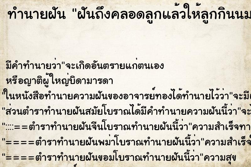 ทำนายฝันทำนายฝันฝันถึงคลอดลูกแล้วให้ลูกกินนม