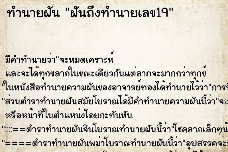 ทำนายฝันฝันถึงทำนายเลข19 ทำนายฝันทำนายฝันฝันถึงทำนายเลข19