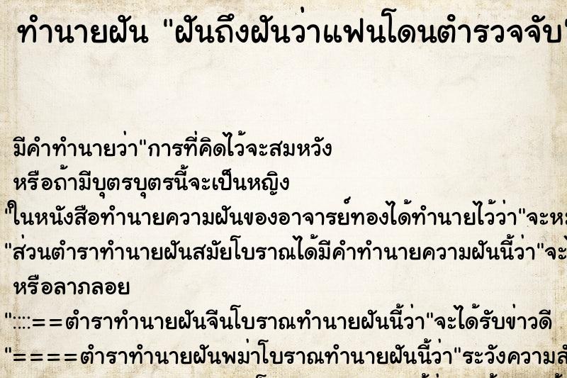 ทำนายฝันฝันถึงฝันว่าแฟนโดนตํารวจจับ ทำนายฝันทำนายฝันฝันถึงฝันว่าแฟนโดนตํารวจจับ