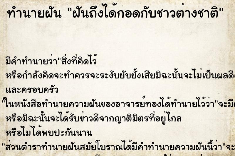 ทำนายฝันทำนายฝันฝันถึงได้กอดกับชาวต่างชาติ