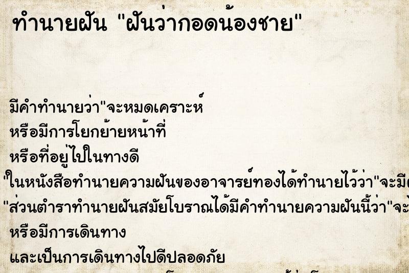 ทำนายฝันฝันว่ากอดน้องชาย ทำนายฝันทำนายฝันฝันว่ากอดน้องชาย