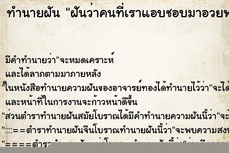 ทำนายฝัน ฝันว่าคนที่เราแอบชอบมาอวยพรวันเกิดให้ ทำนายฝัน ฝันว่าคนที่เราแอบชอบมาอวยพรวันเกิดให้