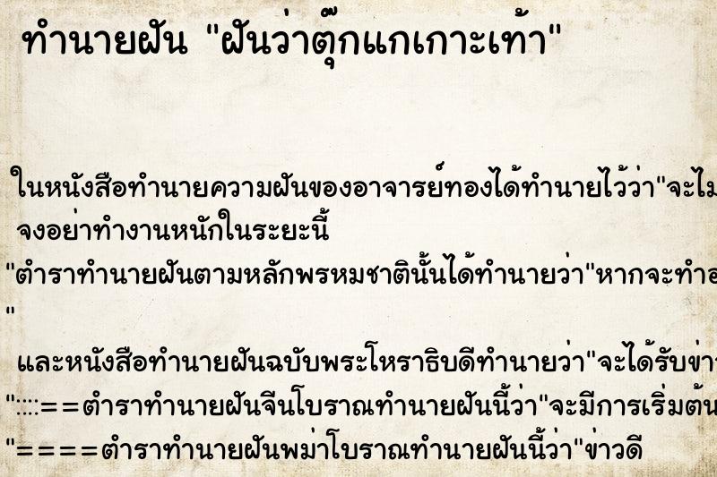 ทำนายฝันฝันว่าตุ๊กแกเกาะเท้า ทำนายฝันทำนายฝันฝันว่าตุ๊กแกเกาะเท้า