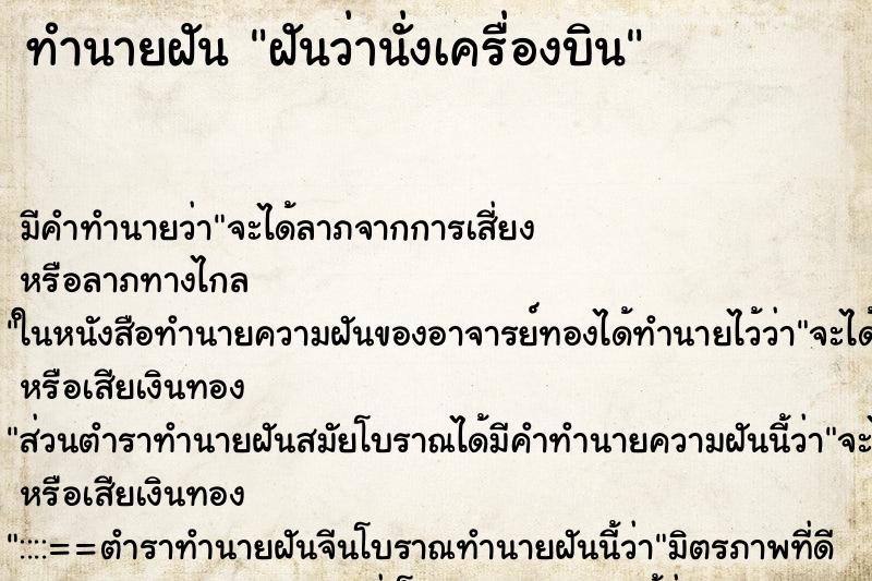 ทำนายฝัน ฝันว่านั่งเครื่องบิน ทำนายฝัน ฝันว่านั่งเครื่องบิน