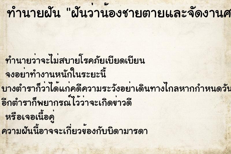 ทำนายฝันฝันว่าน้องชายตายและจัดงานศพให้ ทำนายฝันทำนายฝันฝันว่าน้องชายตายและจัดงานศพให้