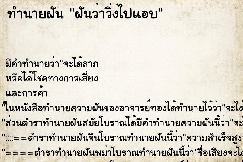 ทำนายฝันฝันว่าวิ่งไปแอบ ทำนายฝันทำนายฝันฝันว่าวิ่งไปแอบ