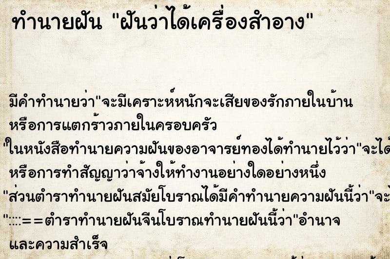 ทำนายฝัน ฝันว่าได้เครื่องสําอาง ทำนายฝัน ฝันว่าได้เครื่องสําอาง