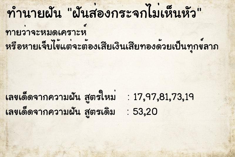 ทำนายฝันทำนายฝันฝันส่องกระจกไม่เห็นหัว